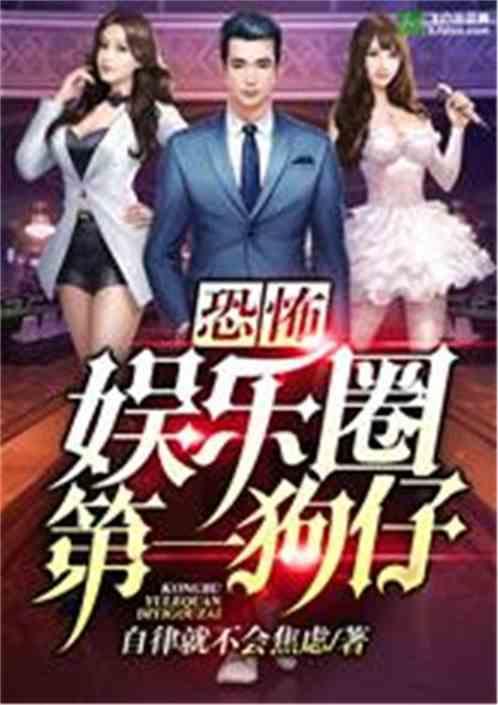 娱乐圈吃瓜影帝小说在线阅读,娱乐圈幕后风云