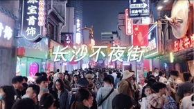 娱乐吃瓜酱长沙夜生活
